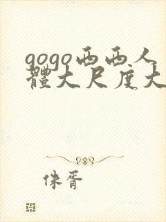 gogo西西人体大尺度大胆高清