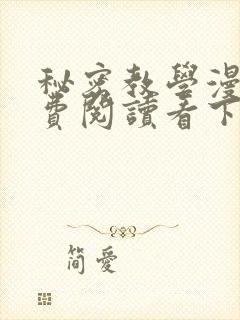秘密教学漫画免费阅读看下拉式非常可爱漫画封面
