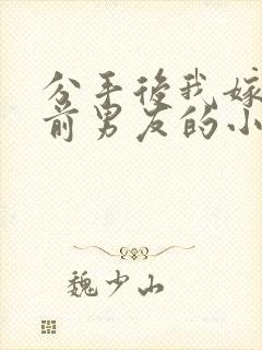 分手后我嫁给了前男友的小叔txt
