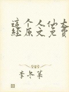 这个人仙太过正经原文免费阅读封面