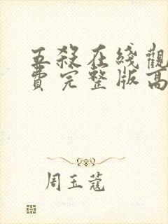 五杀在线观看免费完整版高清