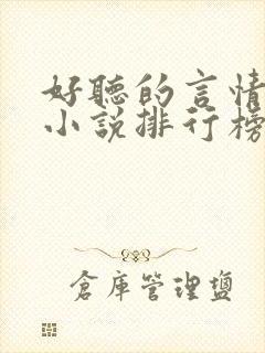 好听的言情有声小说排行榜封面