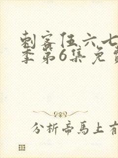 刺客伍六七第3季第6集免费观看