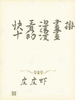 快看漫画排行前十的漫画