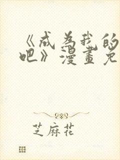 《成为我的家人吧》漫画免费阅读封面