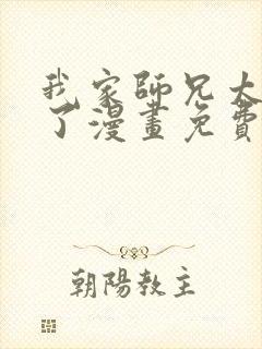 我家师兄太逆天了漫画免费封面