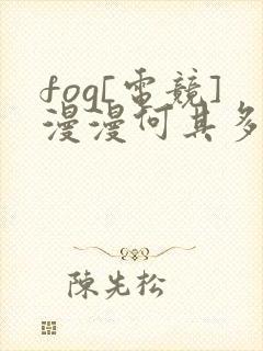 fog[电竞]漫漫何其多小说在哪免费下载封面