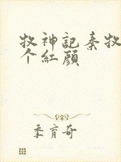 牧神记秦牧有几个红颜