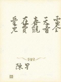 爱在春天电视剧免费观看全集高清