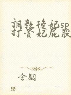 调教后妃sp扇打贵妃屁股