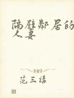 隔壁邻居的漂亮人妻封面