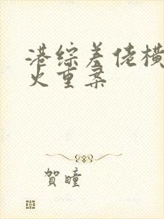 港综差佬横行怒火重案