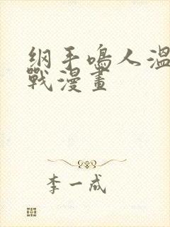 纲手鸣人温泉大战漫画