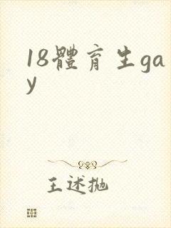 18体育生gay