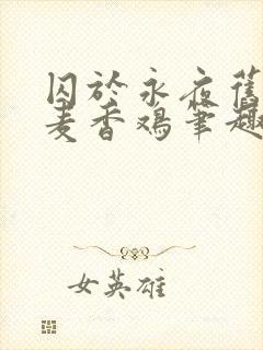 囚于永夜旧by麦香鸡笔趣阁未删减全文封面