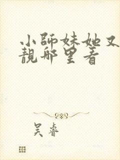 小师妹她又凶又靓哪里看封面