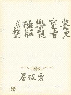 《极乐宝鉴》完整版观看免费高清电影