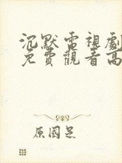 沉默电视剧全集免费观看高清