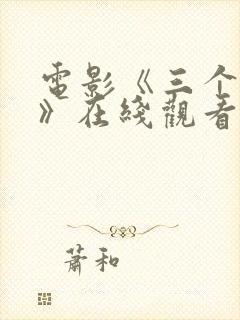 电影《三个杀手》在线观看封面