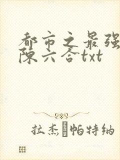 都市之最强狂兵陈六合txt