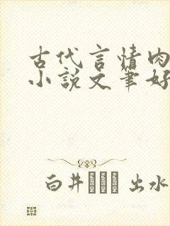 古代言情肉宠文小说文笔好推荐小说