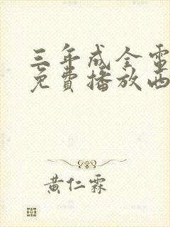 三年成全电视剧免费播放西瓜影院