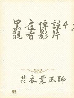 黑夜传说4免费观看影片