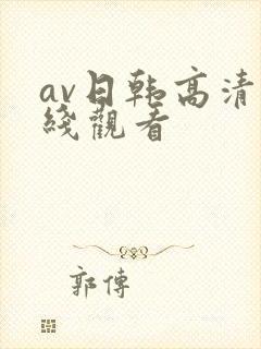 av日韩高清在线观看