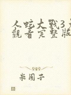 人蛇大战3免费观看完整版