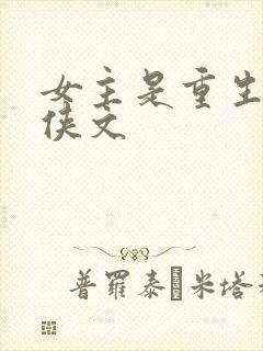 女主是重生的仙侠文封面