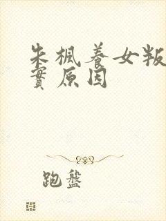 朱枫养女叛变真实原因