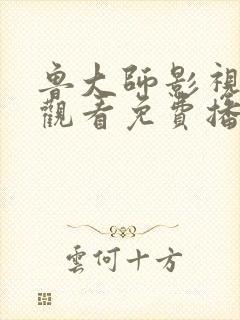 鲁大师影视在线观看免费播放最新版