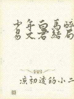 少年白马醉春风易文君结局