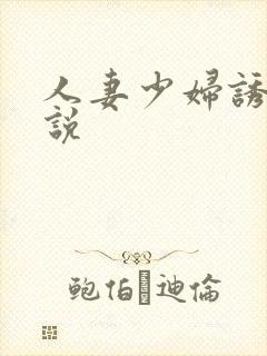 人妻少妇诱惑小说