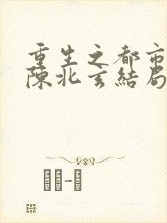 重生之都市修仙陈北玄结局封面