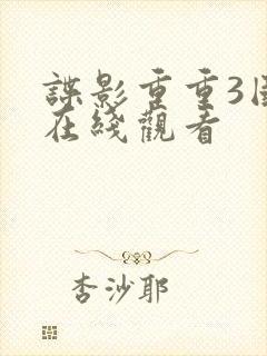 谍影重重3国语在线观看