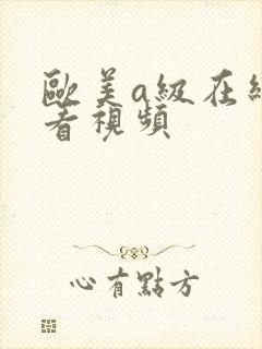 欧美a级在线观看视频