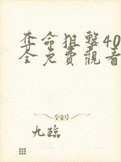 夺命狙击40集全免费观看高清封面