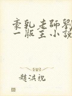 豪乳老师刘艳第一版主小说
