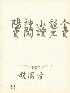 阳神小说全文免费阅读免费