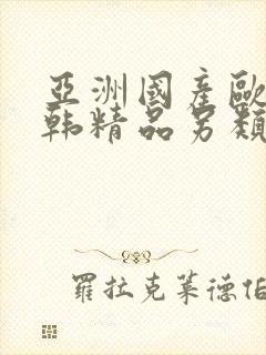 亚洲国产欧美日韩精品另类
