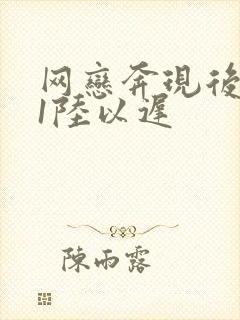 网恋奔现后1v1陆以迟