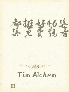 都挺好46集全集免费观看