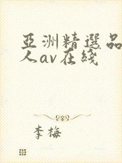 亚洲精选品质成人av在线