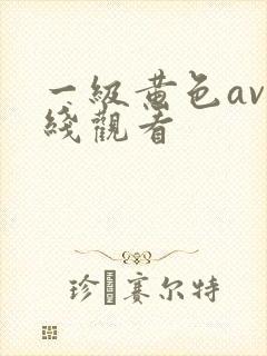 一级黄色av在线观看