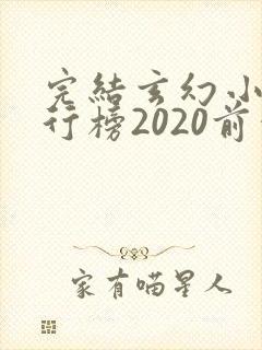 完结玄幻小说排行榜2020前十名