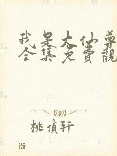 我是大仙尊漫画全集免费观看