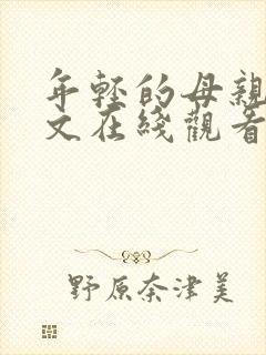 年轻的母亲5中文在线观看完整版免费观看封面