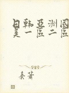 日韩亚洲国产欧美一区二区在线播放