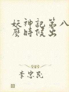 妖神记第八季什么时候出